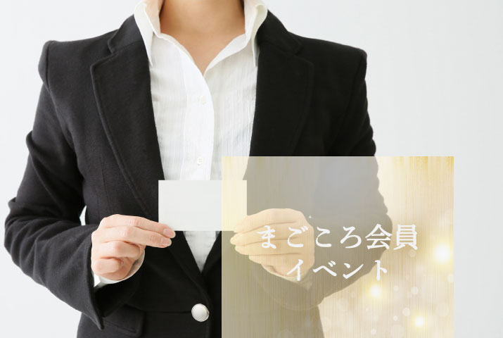 まごころ会員・イベント