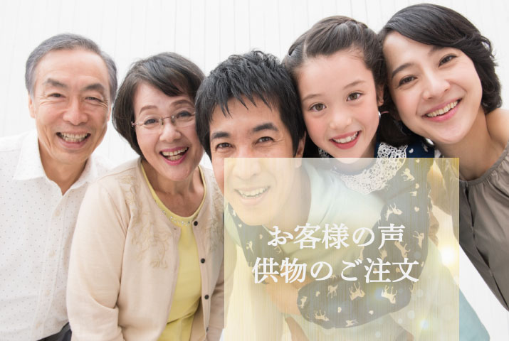 お客様の声・供物のご注文