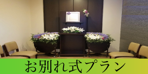 お別れ式プラン