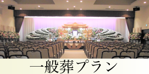 一般葬プラン
