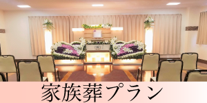 家族葬プラン