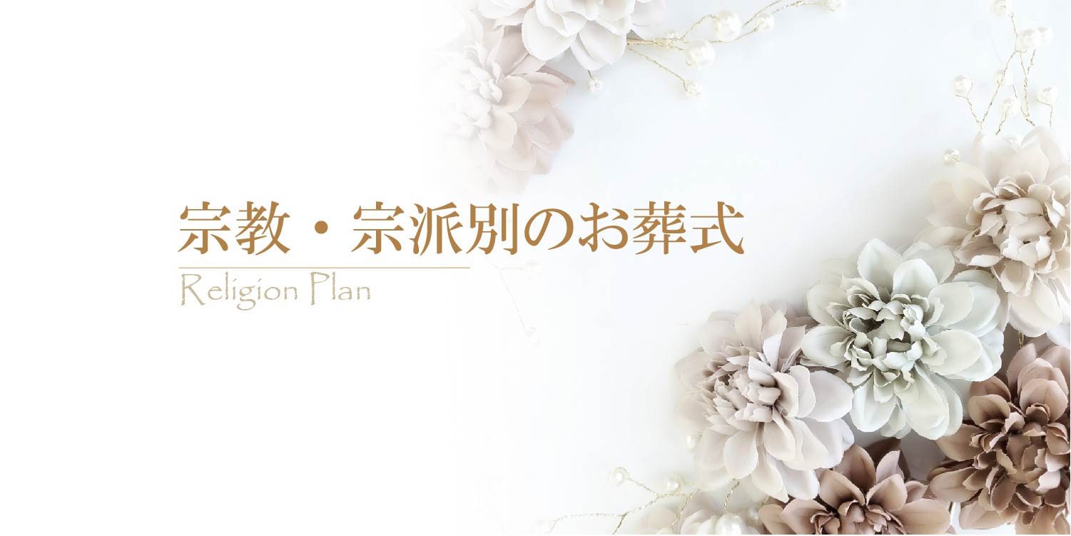 宗教・宗派別プラン