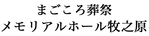 まごころ葬祭メモリアルホール牧之原
